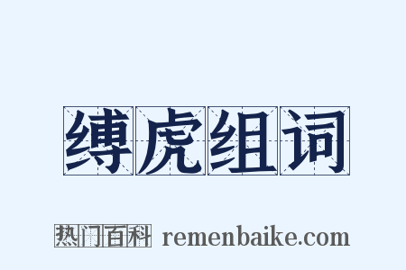 缚虎组词是什么意思的图片